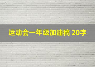 运动会一年级加油稿 20字